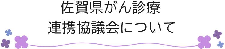 佐賀県がん診療連携協議会について