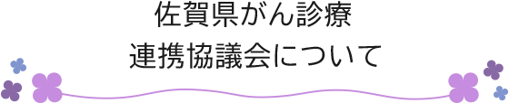 佐賀県がん診療連携協議会について