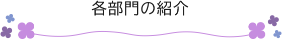 各部門の紹介