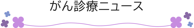 がん診療ニュース