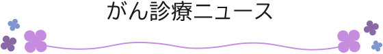 がん診療ニュース