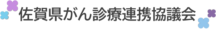 佐賀県がん診療連携協議会