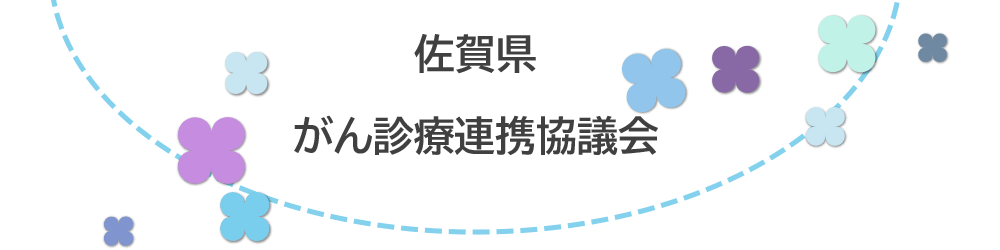 佐賀県がん診療連携協議会