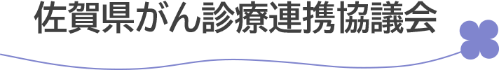 佐賀県がん診療連携協議会