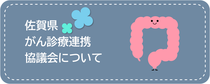 佐賀県がん診療連携協議会について